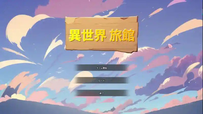 异世界旅馆 版本内容 玩法截图 3