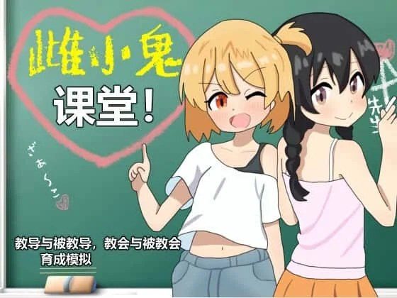 雌小鬼课堂 版本内容 页面配图 8
