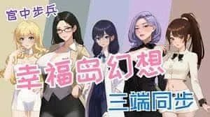 幸福岛幻想_Fantasy of Bliss Island 主线事件 玩法截图 1