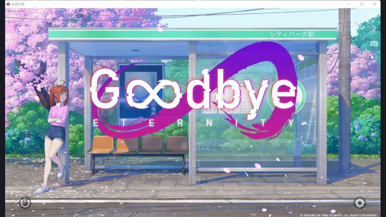 二次人生永恒不再GoodbyeEtern 任务推进 专题图